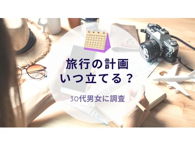 旅行の計画いつ立てる？30代男女に質問｜沖縄旅行＆リゾート・ホテル情報サイトがアンケート