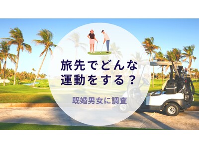 旅先でどんな運動をする？既婚男女に調査｜沖縄旅行＆リゾート・ホテル情報サイトがアンケート