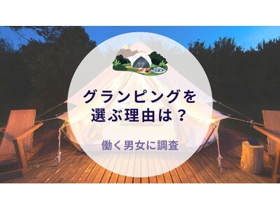 グランピングを選ぶ理由は？働く男女に調査｜沖縄旅行＆リゾート・ホテル情報サイトがアンケート