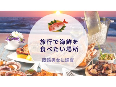 旅行で海鮮を食べたい場所！既婚男女に調査｜沖縄旅行＆リゾート・ホテル情報サイトがアンケート