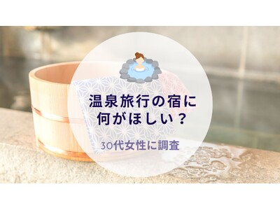 温泉旅行の宿に何がほしい？30代女性に質問｜沖縄旅行＆リゾート・ホテル情報サイトがアンケート
