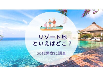 リゾート地といえばどこ？30代男女に調査｜沖縄旅行＆リゾート・ホテル情報サイトがアンケート