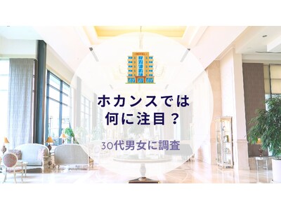 ホカンスでは何に注目？30代男女に質問｜沖縄旅行＆リゾート・ホテル情報サイトがアンケート