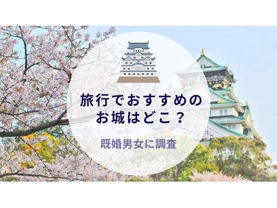 旅行でおすすめのお城はどこ？既婚男女に調査｜沖縄旅行＆リゾート・ホテル情報サイトがアンケート