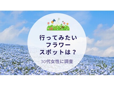 行ってみたいフラワースポットは？30代女性に質問｜沖縄旅行＆リゾート・ホテル情報サイトがアンケート