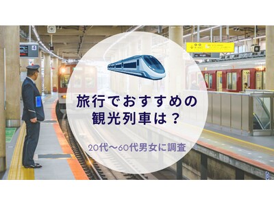 旅行でおすすめの観光列車について調査｜沖縄旅行＆リゾート・ホテル情報サイトがアンケート