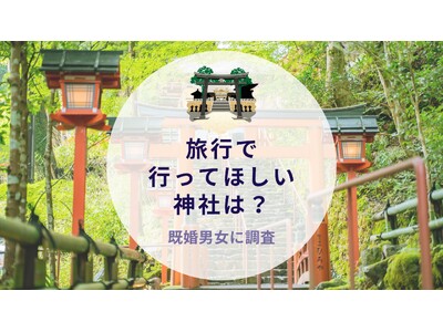 旅行で行ってほしい神社は？既婚男女に調査｜沖縄旅行＆リゾート・ホテル情報サイトがアンケート