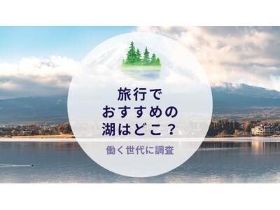 旅行でおすすめの湖はどこ？働く世代に調査｜沖縄旅行＆リゾート・ホテル情報サイトがアンケート