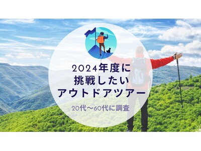 2024年度に挑戦したいアウトドアツアーを調査｜沖縄旅行＆リゾート・ホテル情報サイトがアンケート