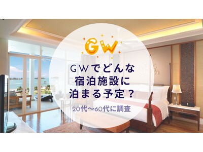 GWでどんな宿泊施設に泊まる予定か調査｜沖縄旅行＆リゾート・ホテル情報サイトがアンケート