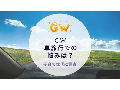 GW車旅行での悩みは？子育て世代に調査｜沖縄旅行＆リゾート・ホテル情報サイトがアンケート