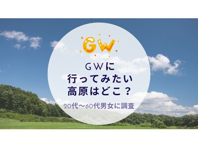 GWに行ってみたい高原はどこか調査｜沖縄旅行＆リゾート・ホテル情報サイトがアンケート