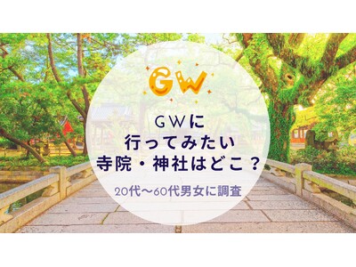 GWに行ってみたい寺院・神社はどこか調査｜沖縄旅行＆リゾート・ホテル情報サイトがアンケート