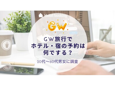 GW旅行でホテル・宿の予約は何でするか調査｜沖縄旅行＆リゾート・ホテル情報サイトがアンケート