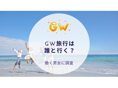 GW旅行は誰と行く？働く世代に調査｜沖縄旅行＆リゾート・ホテル情報サイトがアンケート