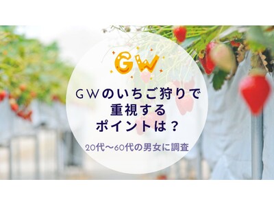 GWのいちご狩りで重視するポイントを調査｜沖縄旅行＆リゾート・ホテル情報サイトがアンケート