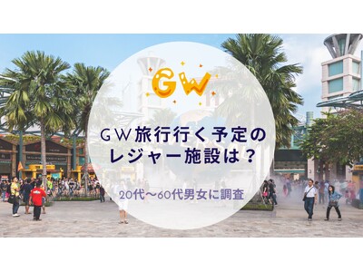 GW旅行で行く予定のレジャー施設を調査｜沖縄旅行＆リゾート・ホテル情報サイトがアンケート