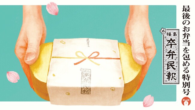 プレスリリース「3年間のありがとうを最後のお弁当に添えて。高校3年生の門出を祝う特別紙面「福島卒弁民報」を今年も発行。」のイメージ画像