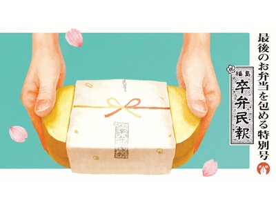 3年間のありがとうを最後のお弁当に添えて。高校3年生の門出を祝う特別紙面「福島卒弁民報」を今年も発行。