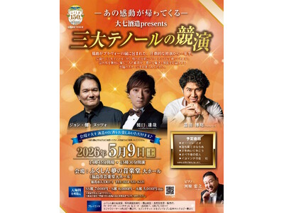 大七酒造presents「三大テノールの競演」チケット発売