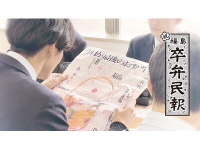 福島県の高校生の最後のお弁当シーンに密着したショートムービー「福島卒弁民報 2026 ～最後のお弁当に包んだありがとう～」を公開