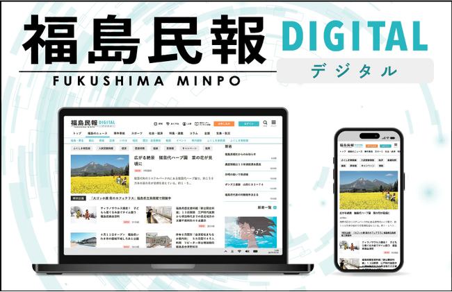 プレスリリース「新ニュースサイト「福島民報デジタル」がオープン！」のイメージ画像