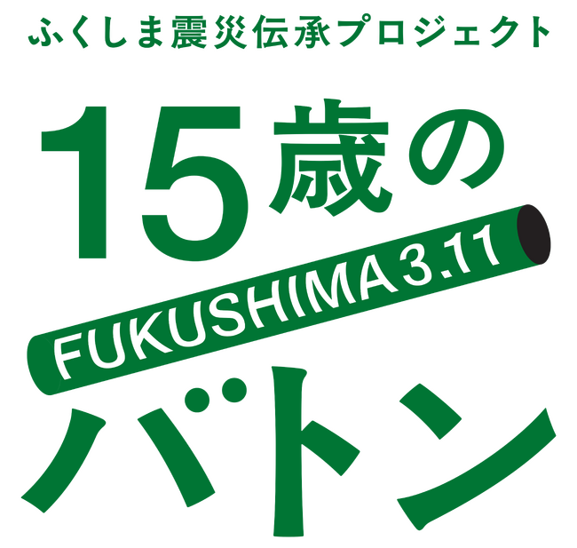 ふくしま震災伝承プロジェクト「15歳のバトン」／公式アプリの提供を開始
