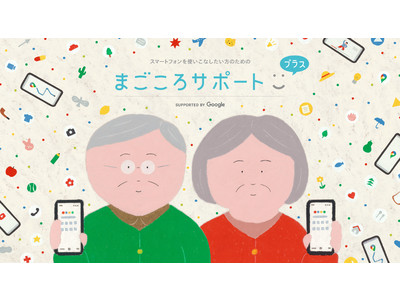 福島民報社が支援するスマートフォンを使いこなしたいシニアの皆さまに向けたサービス「まごころサポートプラス」がスタート
