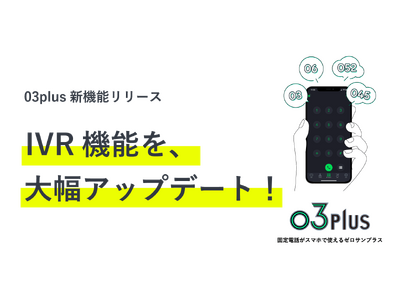 スマホで固定電話が使用できるクラウドPBX「03plus」 IVR機能を大幅アップデート！