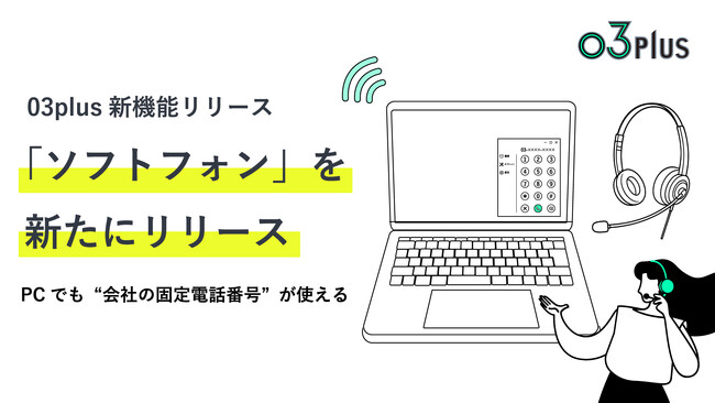 スマホで固定電話が使えるクラウドPBX「03plus」、PCからの通話が可能になる新オプション「ソフトフォン」提供開始