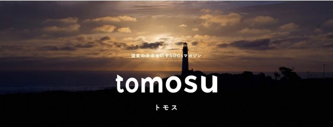 『SDGs WEB マガジン tomosu（トモス）』リリース