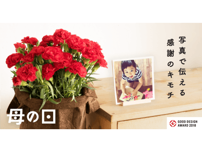 『母の日ギフト』の注文受付スタート！写真とお花のギフトセットをスマホですぐに注文！忙しい子育てママにおすすめ♪