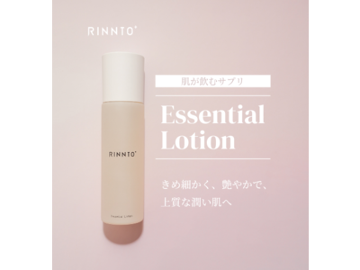 現状突破型スキンケアブランド「RINNTO 」（リントプラス）より、新商品「肌が飲むサプリ」（Essential Lotion）販売開始のお知らせ
