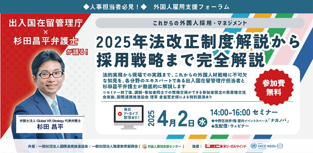 4/2（水）14時～　【外国人雇用支援フォーラム】官庁担当者と弁護士のコラボセミナー　2025年法改正を解説！