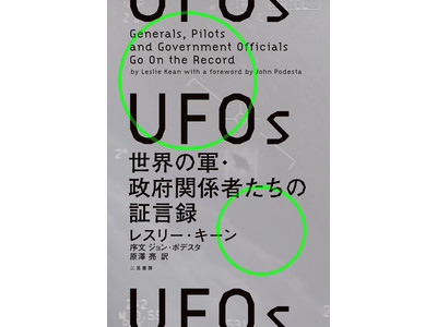 「UFO現象は国家安全保障上の脅威である」アメリカ政府を動かした“衝撃のUFO証言録”がついに邦訳刊行！