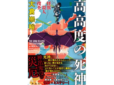 【シリーズ第二弾】『名探偵コナン』『ウルトラマン』シリーズの脚本も手掛ける大倉崇裕による、〈怪獣×本格ミステリ〉シリーズ第二弾が本日発売！