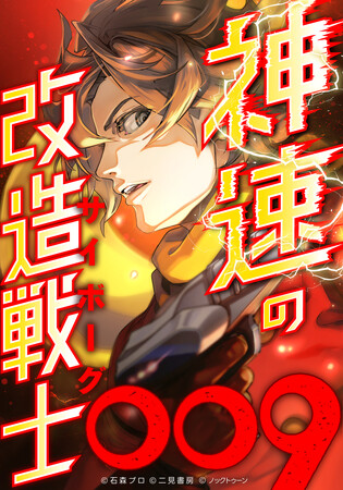 プレスリリース「萬画家(まんがか)石ノ森章太郎の『サイボーグ009』初の縦読みフルカラーコミック『神速の改造戦士（サイボーグ）009』がついにクライマックス！」のイメージ画像