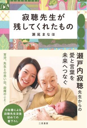 瀬戸内寂聴先生の元秘書・瀬尾まなほが、先生の没後初めて今の想いを綴ったエッセイ『寂聴先生が残してくれたもの』発売＆イベント開催