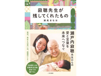 瀬戸内寂聴先生の元秘書・瀬尾まなほが、先生の没後初めて今の想いを綴ったエッセイ『寂聴先生が残してくれたもの』発売＆イベント開催