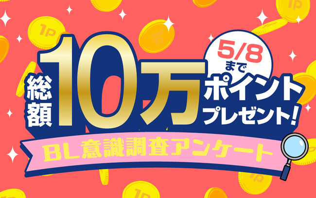 プレスリリース「【総額10万ポイントプレゼント】BL意識調査アンケート回答で、総額10万円相当のポイントが当たる！！BL電子書籍を存分に堪能するチャンスをお見逃しなく！」のイメージ画像
