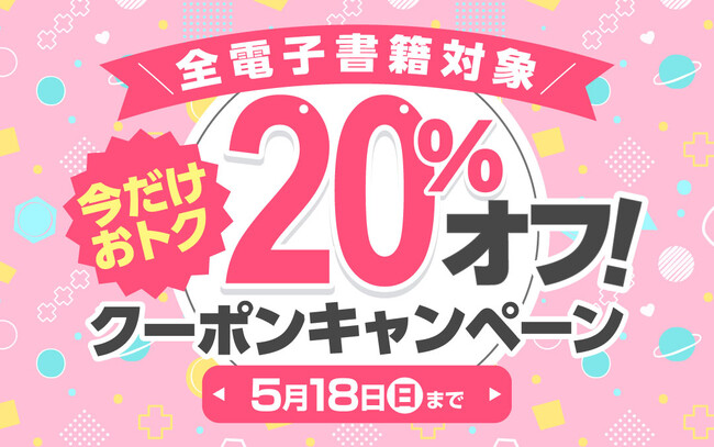 プレスリリース「【今だけおトクにBLを楽しめる！】La Roseraie（ラ・ロズレ）で、全電子書籍対象20％オフになる期間限定キャンペーン開催中！」のイメージ画像