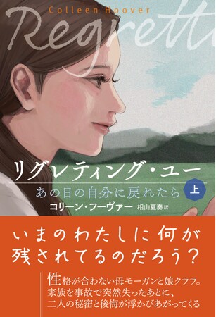 プレスリリース「家族は壊れやすいもの。しかしその絆は無くならない。全世界No1ベストセラー作家、コリーン・フーヴァーが贈る、家族の愛と再生の物語。世界的大ヒットのYA小説『リグレティング・ユー』が本日発売！」のイメージ画像