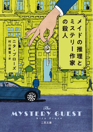 100万部超えベストセラー!バリー賞・アンソニー賞最優秀新人賞を受賞、MWA最優秀長編賞の最終候補にもなった話題作の続編『メイドの推理とミステリー作家の殺人』が本日発売!