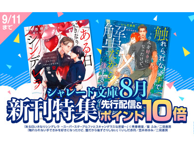 【密愛BL＆サワガニBL】La Roseraie（ラ・ロズレ）で、シャレード文庫8月新刊が電子先行配信＆...