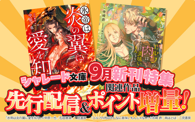 プレスリリース「シャレード文庫9月新刊がLa Roseraie（ラ・ロズレ）にて、どこよりも早く電子先行配信！！あわせて関連作品がポイント10倍の期間限定フェア開催！」のイメージ画像