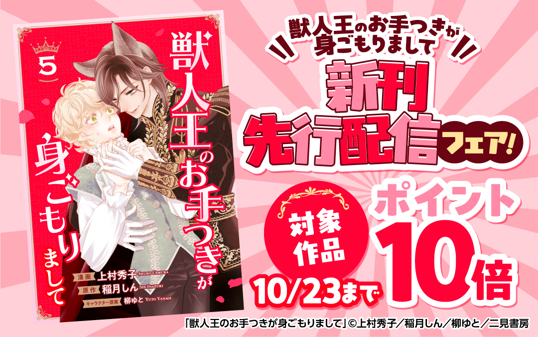 【最新話がどこよりも早く読める】シャレード文庫 大人気BLコミカライズ「獣人王のお手つきが身ごもりまして」第5話がラ・ロズレで先行配信スタート！関連作品がポイント10倍フェアも開催中！