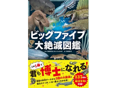 過去の地球に起こった、５回の大絶滅（ビッグファイブ）に迫る　『ビッグファイブ 大絶滅図鑑』が発売！