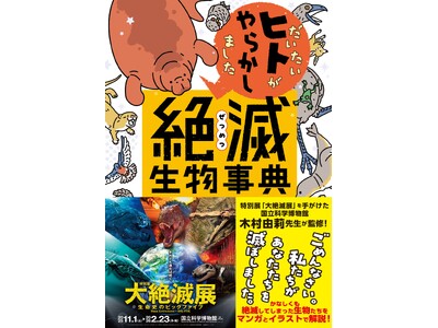 【2025年12/14（日）緊急開催！】有隣堂藤沢店にて「小さな絶滅展」presents 木村由莉先生ト...