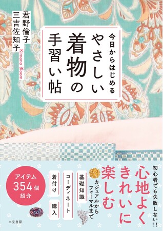 プレスリリース「人気きものユニット Kimono Bloom（君野倫子＆三吉佐知子）初の著書 『今日からはじめる やさしい着物の手習い帖』を発売！」のイメージ画像