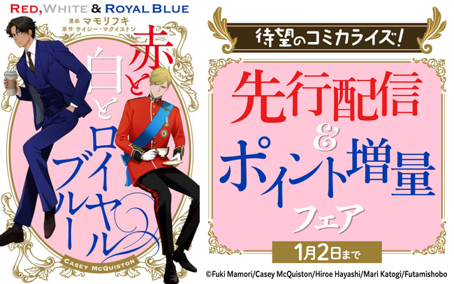 【世界的ベストセラー小説がコミカライズ】『赤と白とロイヤルブルー』La Roseraie(ラ・ロズレ)で、どこよりも早く12/20(土)先行配信開始!